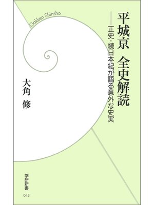 cover image of 平城京 全史解読　正史・続日本紀が語る意外な史実